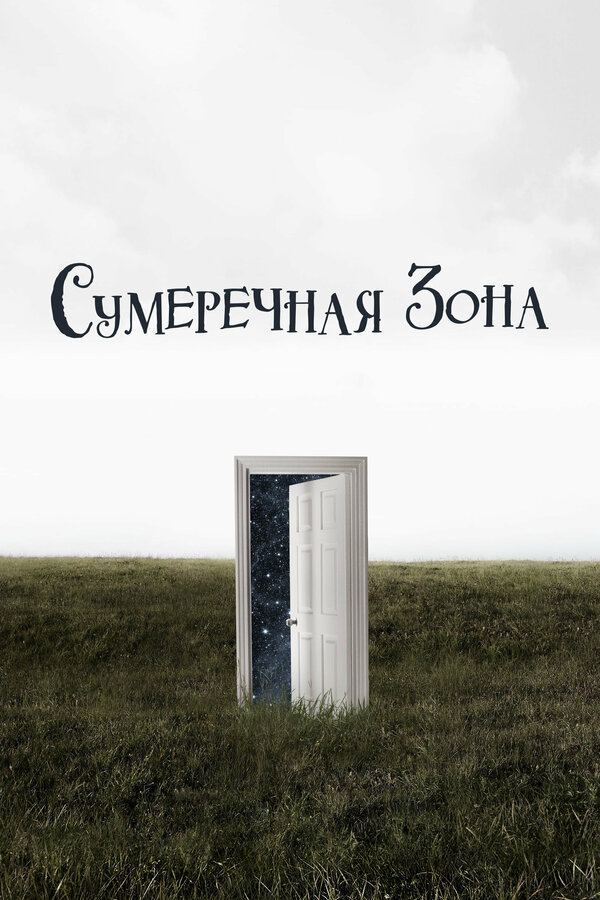 Сумеречная зона 2020 постер